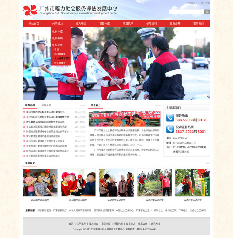 广州市福力社会服务评估发展中心